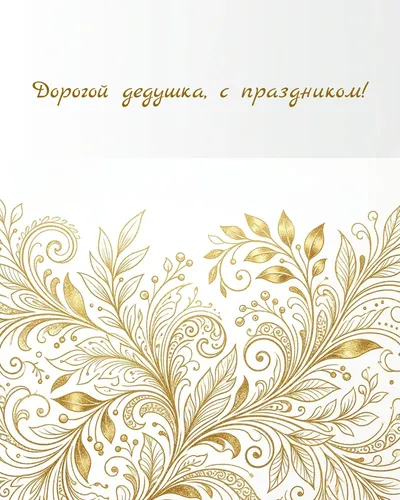 поздравительная открытка — Дорогой дедушка, с праздником!